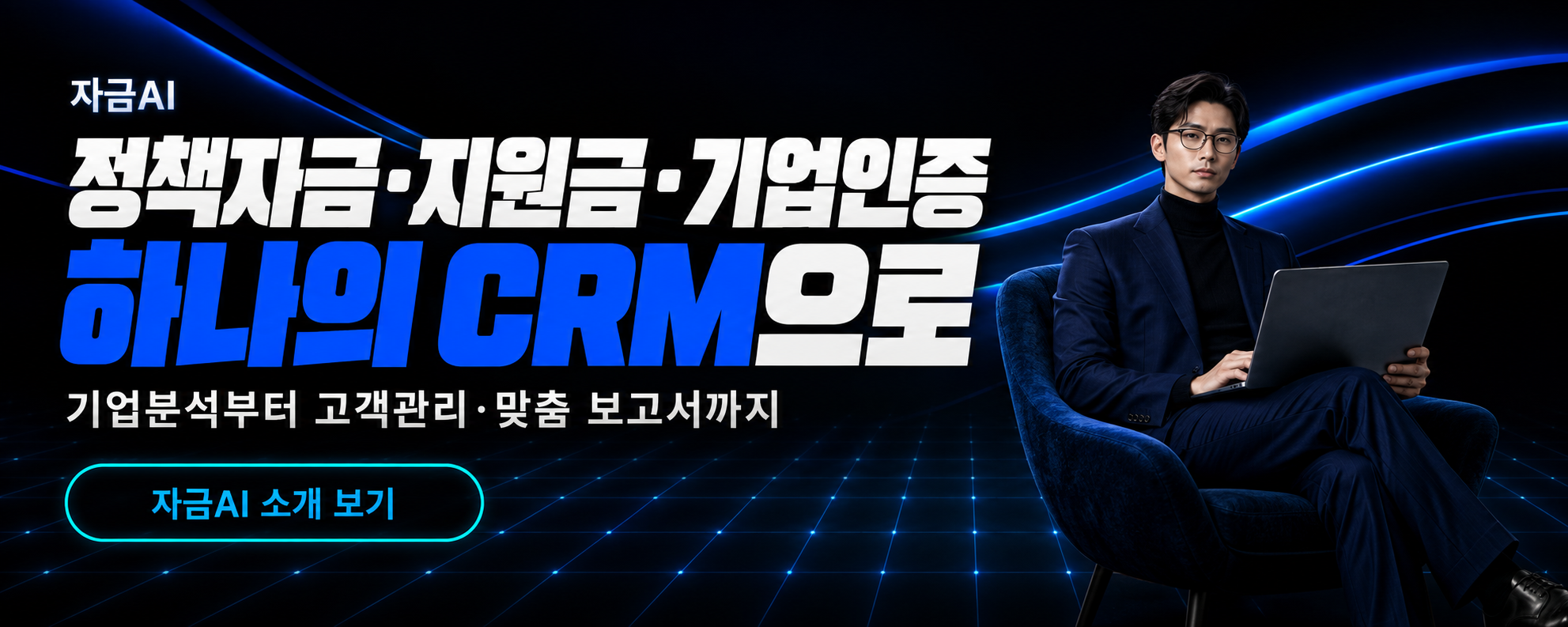 자금AI — 정책자금·지원금·기업인증, 하나의 CRM으로. 기업분석부터 고객관리·맞춤 보고서까지.