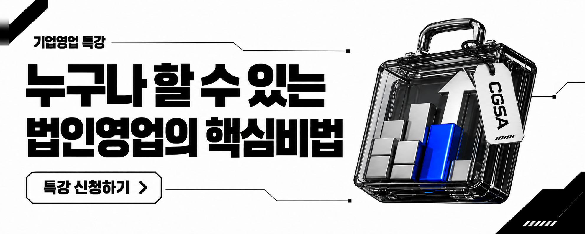 기업영업 특강 — 누구나 할 수 있는 법인영업의 핵심비법. 특강 신청하기.